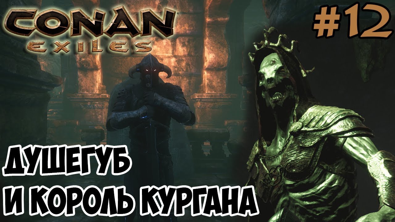Conan Exiles #12 ☛ Душегуб и Король курганов ✌