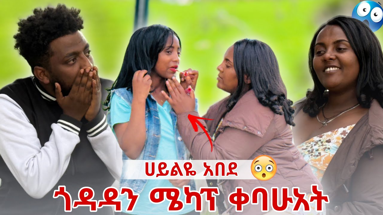 ጎዳዳን ሜካፕ ቀባሁአት 