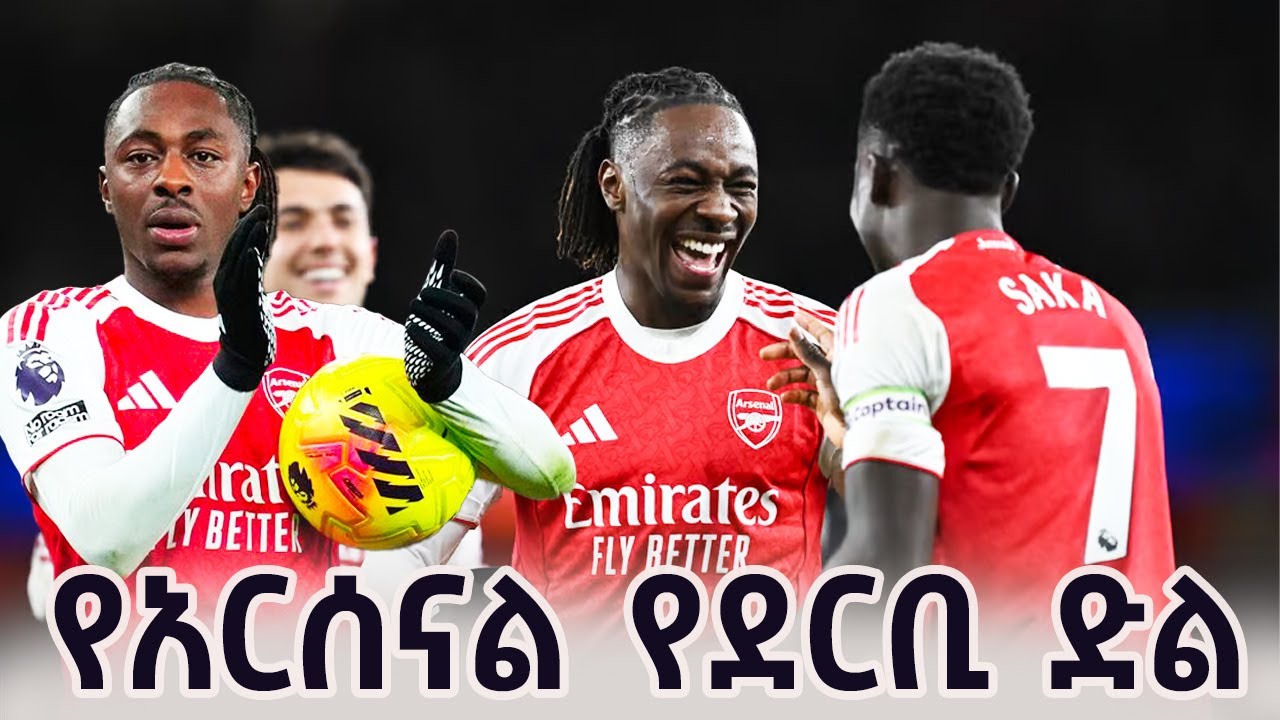 ሸገር ስፖርት አርሰናል 4 -1ቶትንሃም እና በሳምንቱ የተደረጉ ጨዋታዎች