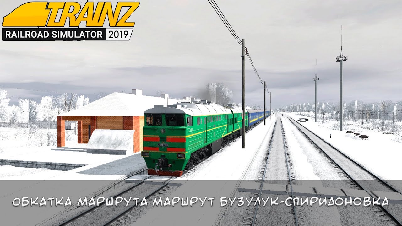 Бузулук Спиридоновка Зимний сезон просто обкатка маршрута Trainz 2019