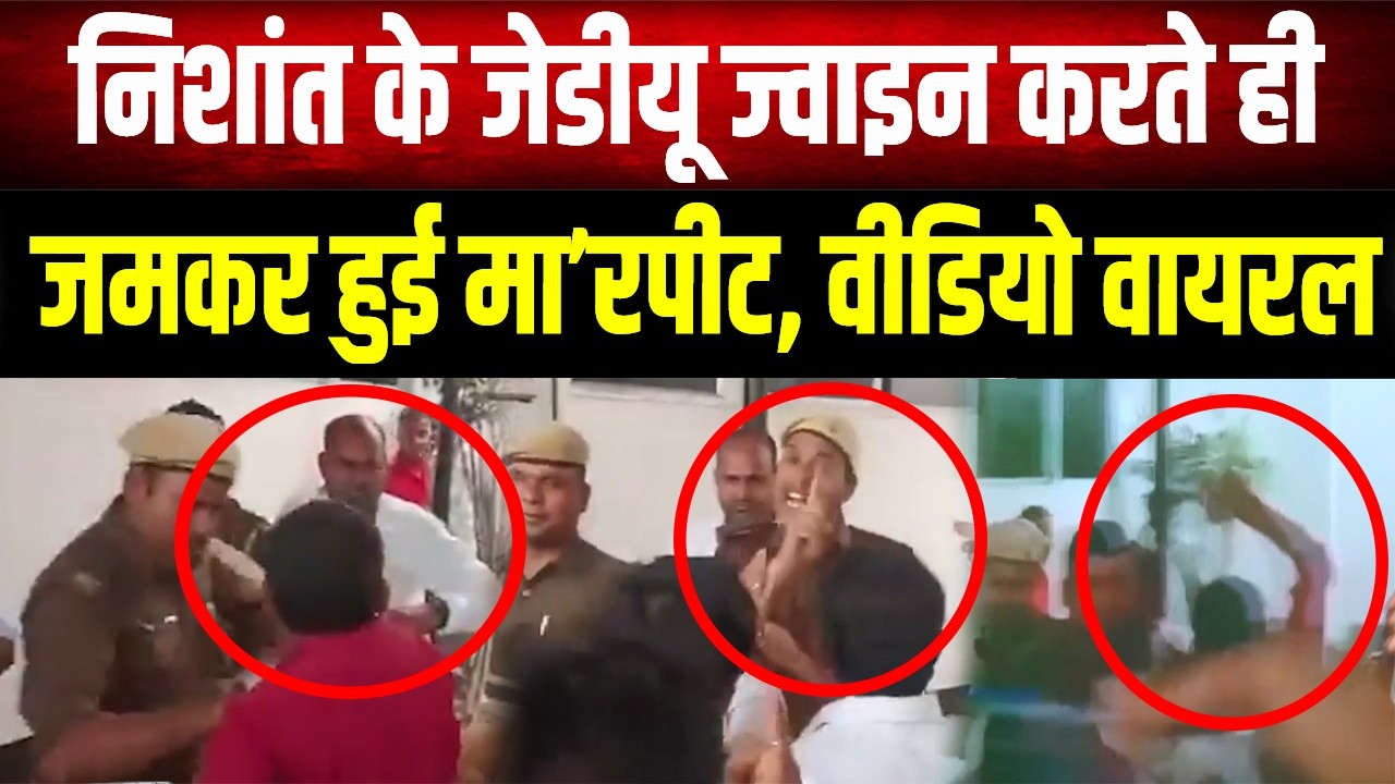 Nishant की JDU में एंट्री के साथ ही कार्यालय में हंगा'मा, चले लात-घूंसे