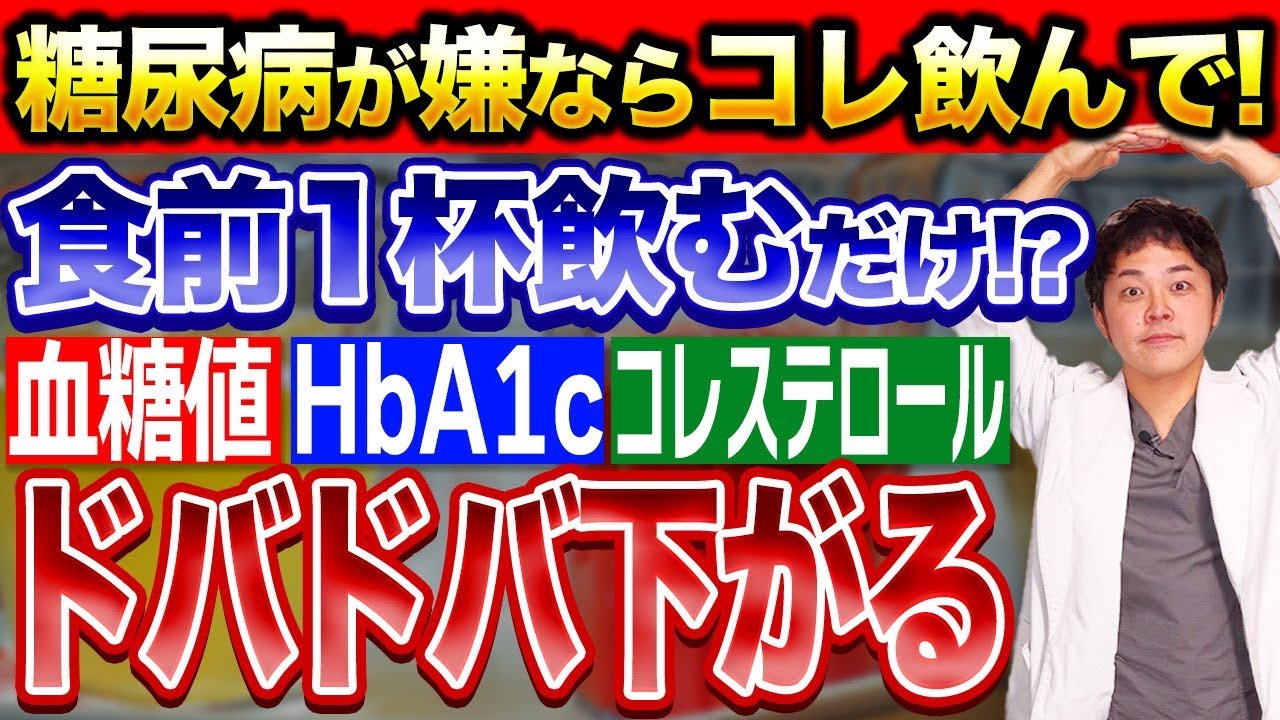 【驚愕】食前一杯飲むだけで血糖値・HbA1cが下がって、コレステロールまで下がっちゃう魔法の飲み物【現役糖尿病内科医】