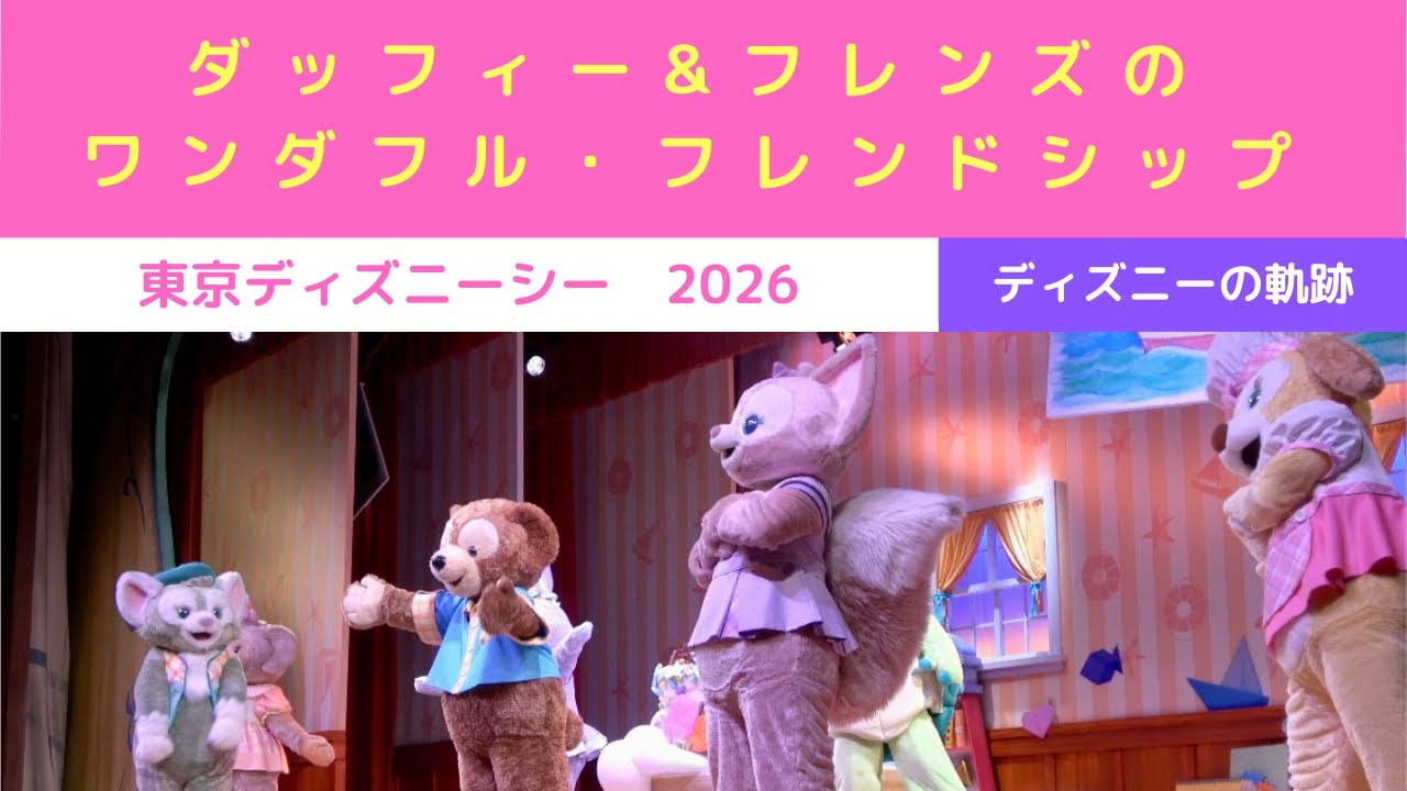 【TDSステージショー】🔸ダッフィー&フレンズのワンダフル・フレンドシップ東京ディズニーシー(2026年3月)