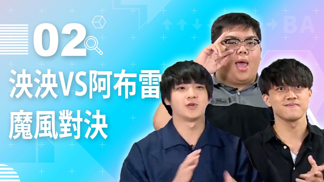 【直播存檔】泱泱VS阿布雷 魔風對決｜P2｜20200520｜6tan鳥屎魯蛋泱泱阿布雷