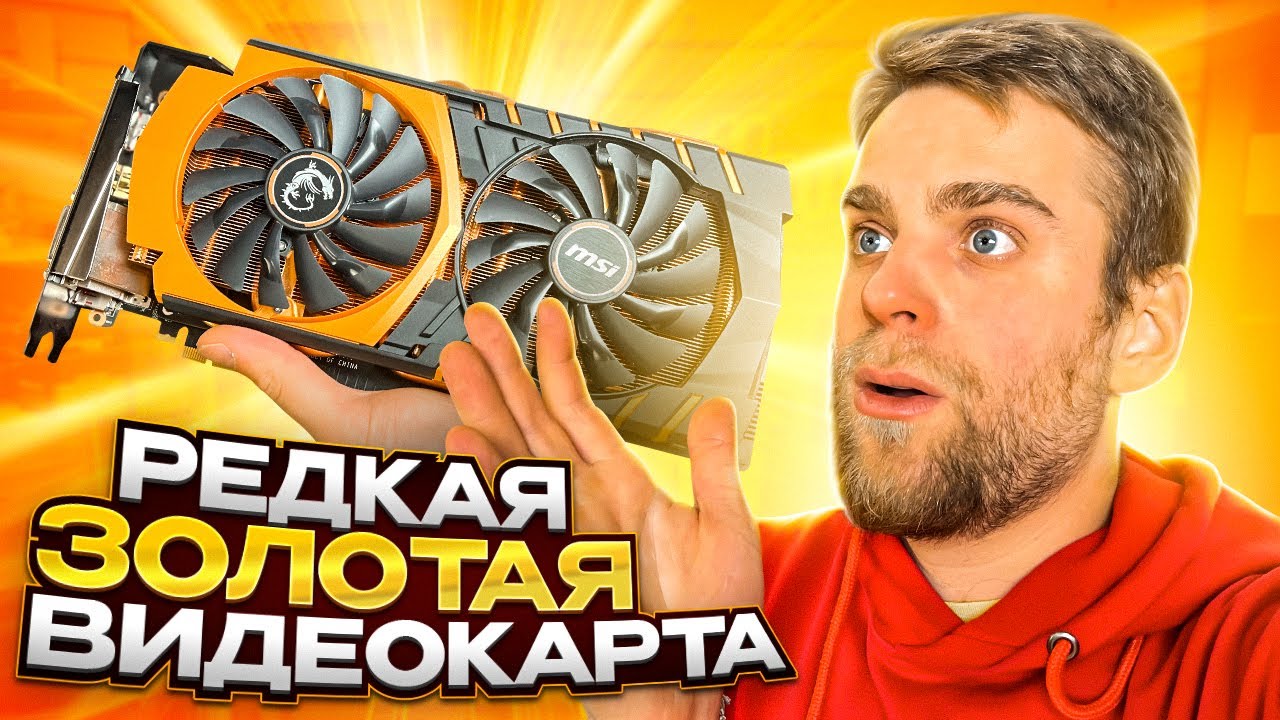 Золотая видеокарта, которую нигде не купить!
