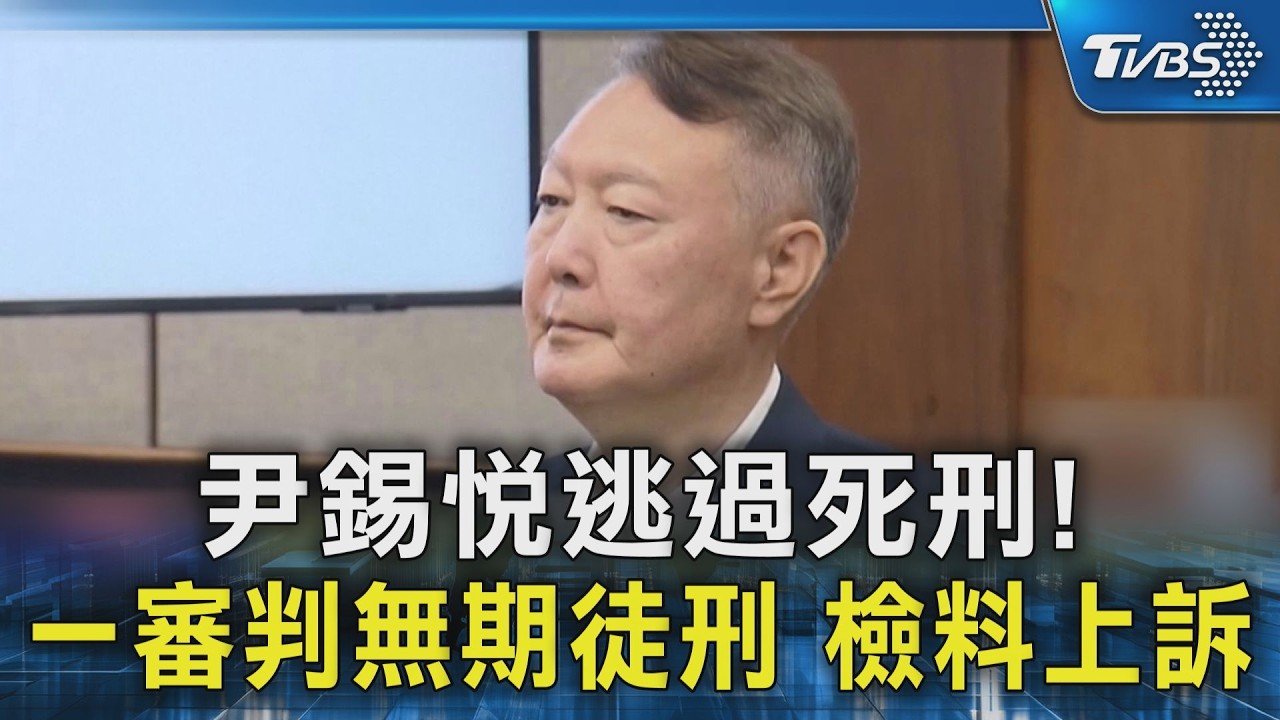 尹錫悅逃過死刑! 一審判無期徒刑 檢料上訴｜TVBS新聞 @TVBSNEWS02