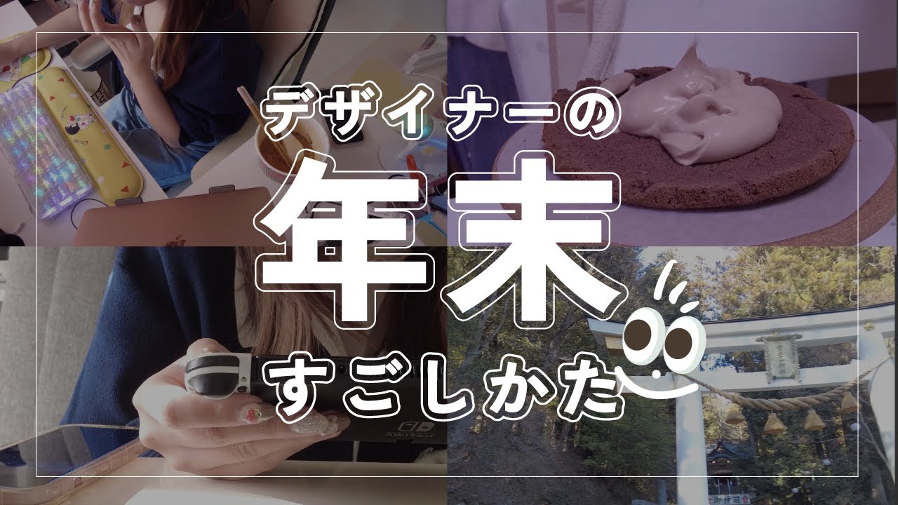 【デザイナーの年末】仕事納めたら一気にゆるゆる生活になった話