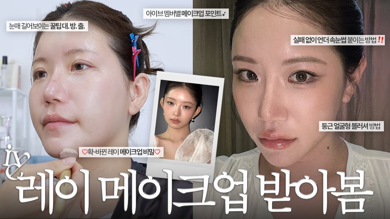 도대체 뭐가 달라진거야?🤔 확 예뻐진 아이브 레이 메이크업 받아봄 (둥근 얼굴형 블러셔 바르는 방법, 긴 눈매 연출법, 아이브 멤버별 메이크업 특징)