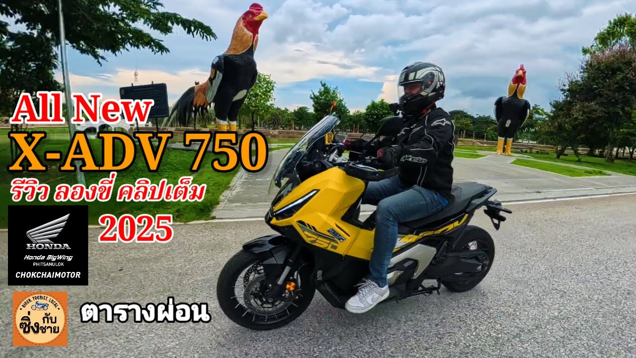 All New X-adv750 2025 รีวิว ลองขี่ คลิปเต็ม