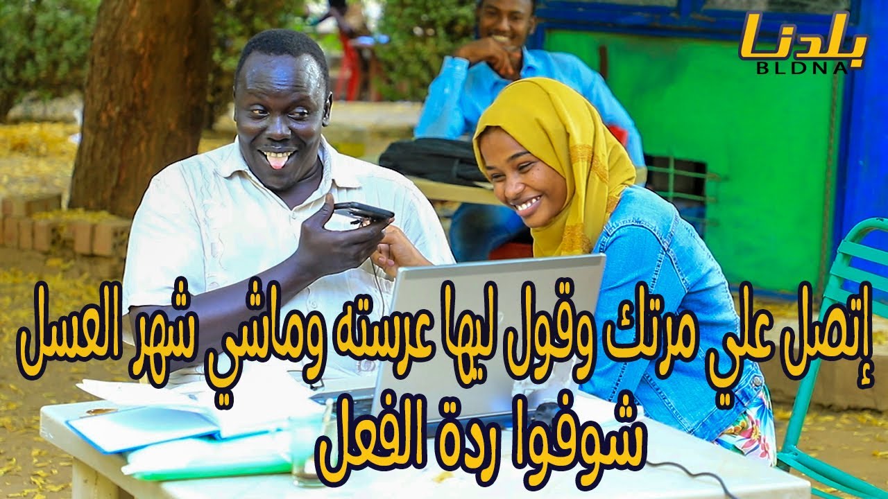 بلدنا | إتصل علي مرتك وقول ليها عرسته وماشي شهر العسل شوفوا ردة الفعل | جوليا
