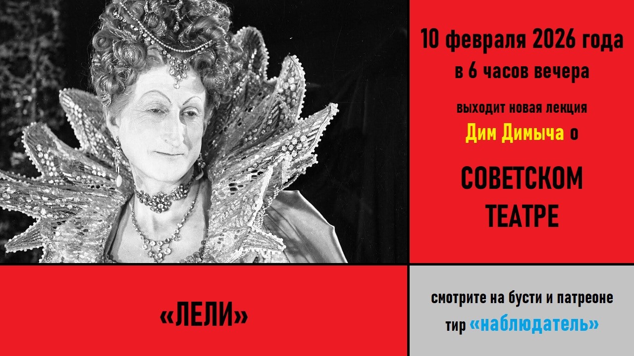 Анонс политбеседы №64 &laquo;Советский театр. &bdquo;Лели&ldquo;&raquo;