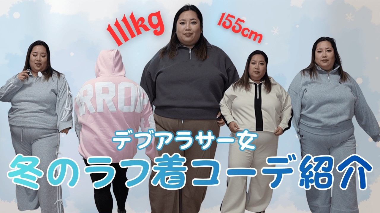 【ぽっちゃりコーデ】海外ぽっちゃりガールになりたいデブ女のラフ着コーデ紹介｜SHEIN　しまむら　Aveil　MIRROR9　HAPPY MARILYN｜ぽっちゃり女子