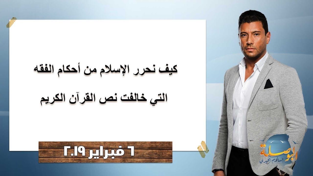 البوصلة| كيف نحرر الإسلام من أحكام الفقه التي خالفت نص القرآن الكريم.. حلقة 6 فبراير 2019