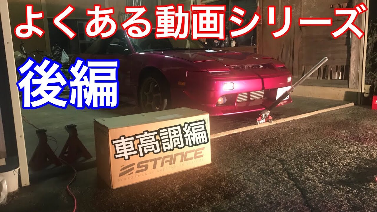 【第35話】180SXの車高調交換　リア編【STANCE】