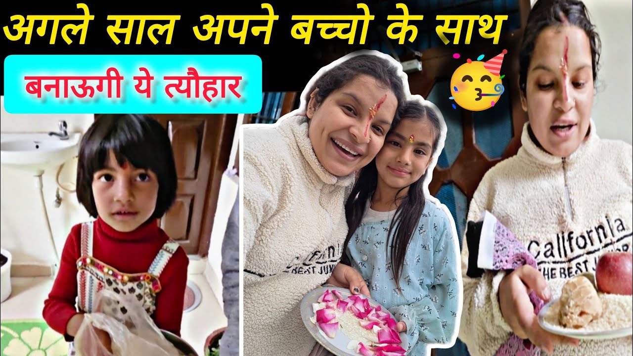 अगले साल हम अपने बच्चो के साथ 🥳 बनायेगे ये प्यारा तयौहार..