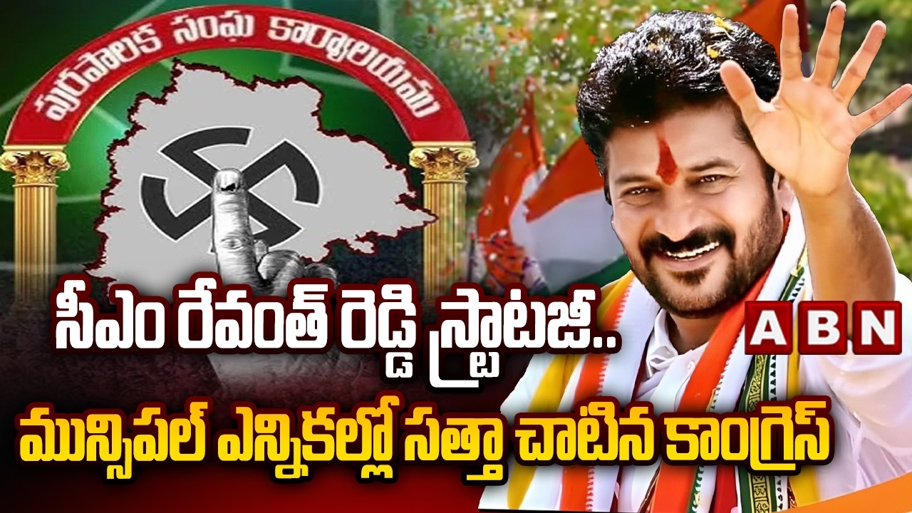 సీఎం రేవంత్ రెడ్డి స్ట్రాటజీ .. మున్సిపల్ ఎన్నికల్లో సత్తా చాటిన కాంగ్రెస్ | Congress Victory | ABN