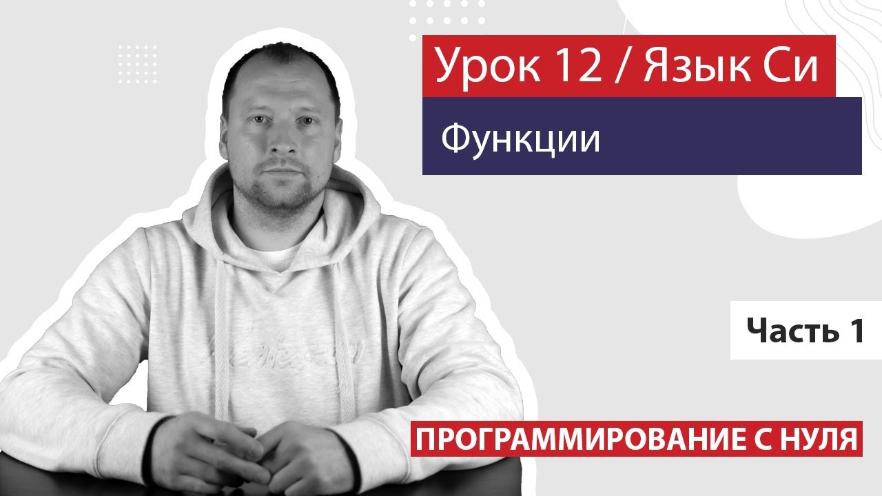 Урок 12 - Функции в языке Си. Часть 1. Базовые знания о функциях. Практические примеры.