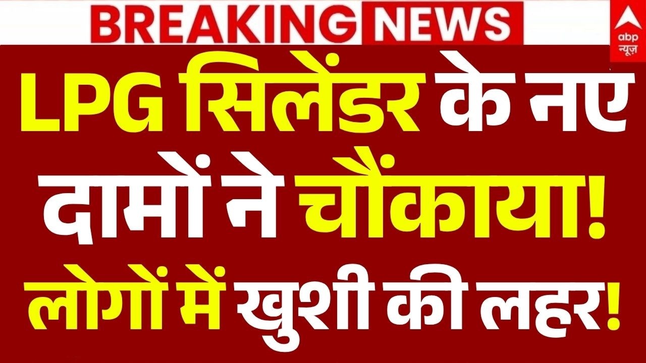 LPG Price Drop News LIVE: LPG सिलेंडर के नए दामों ने चौंकाया!, लोगों में खुशी की लहर! | 1 July 2026