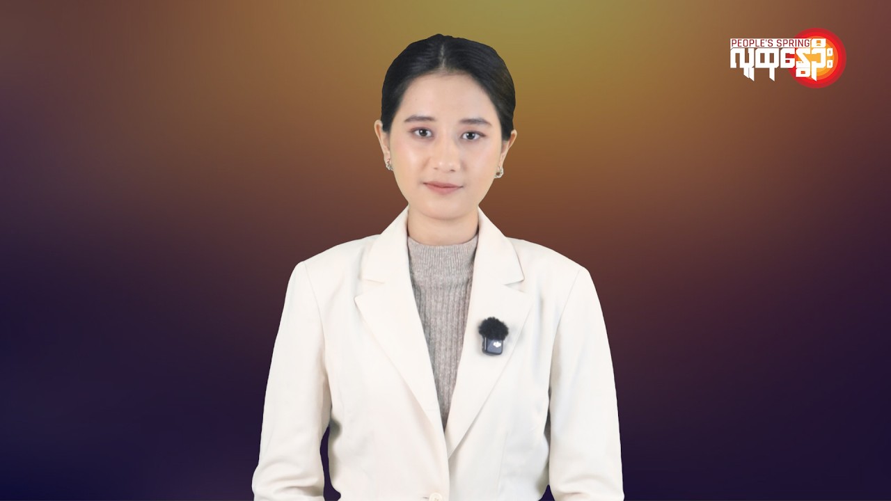 မြန်မာနဲ့ ကမ္ဘာမှာ ဘာတွေဖြစ်ပျက်နေလဲ | People's Spring
