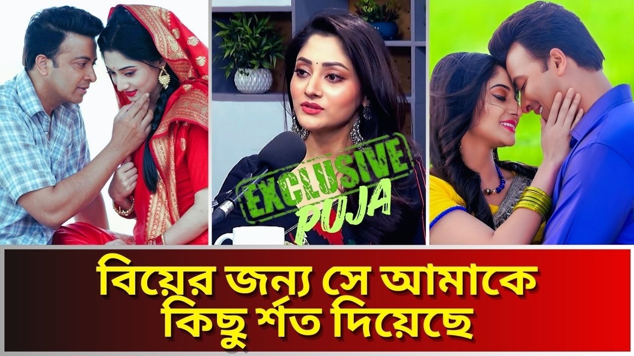 অবশেষে প্রেম নিয়ে মুখ খুললেন পুজা চেরি ,শাকিব খান পাঠিয়েছেন  বিয়ের প্রস্তাব।Shakib Khan। Puja Cherry