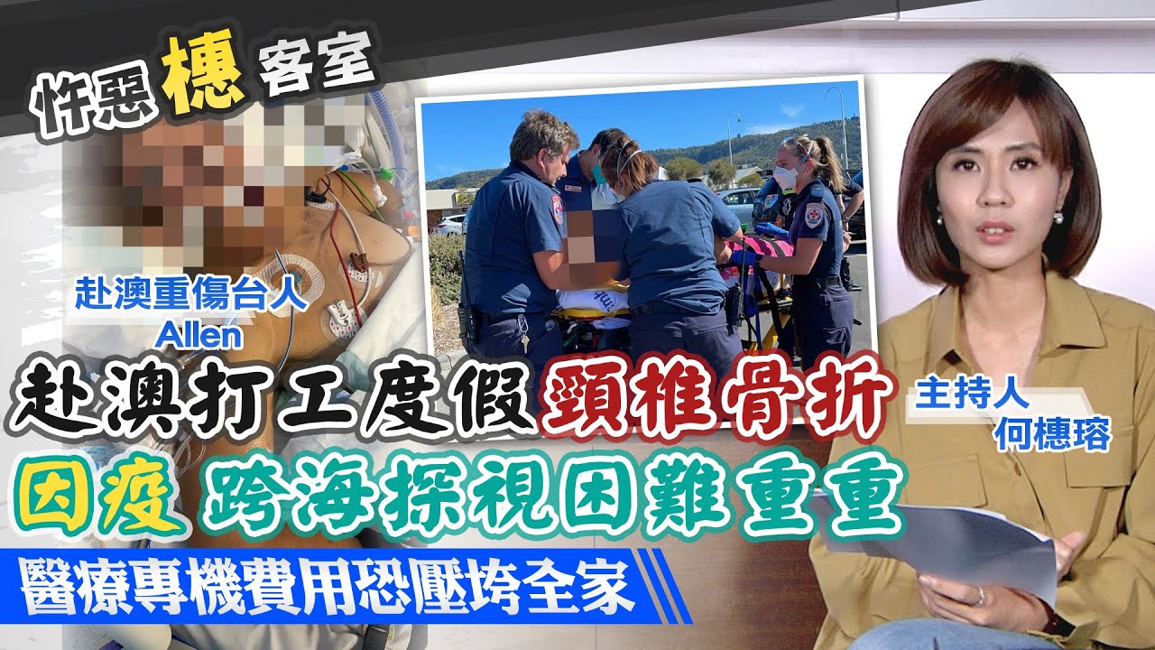 【忤惡橞客室】台人赴澳意外「頸椎骨折」 家屬因疫難跨海探視@台灣大搜索CtiCSI