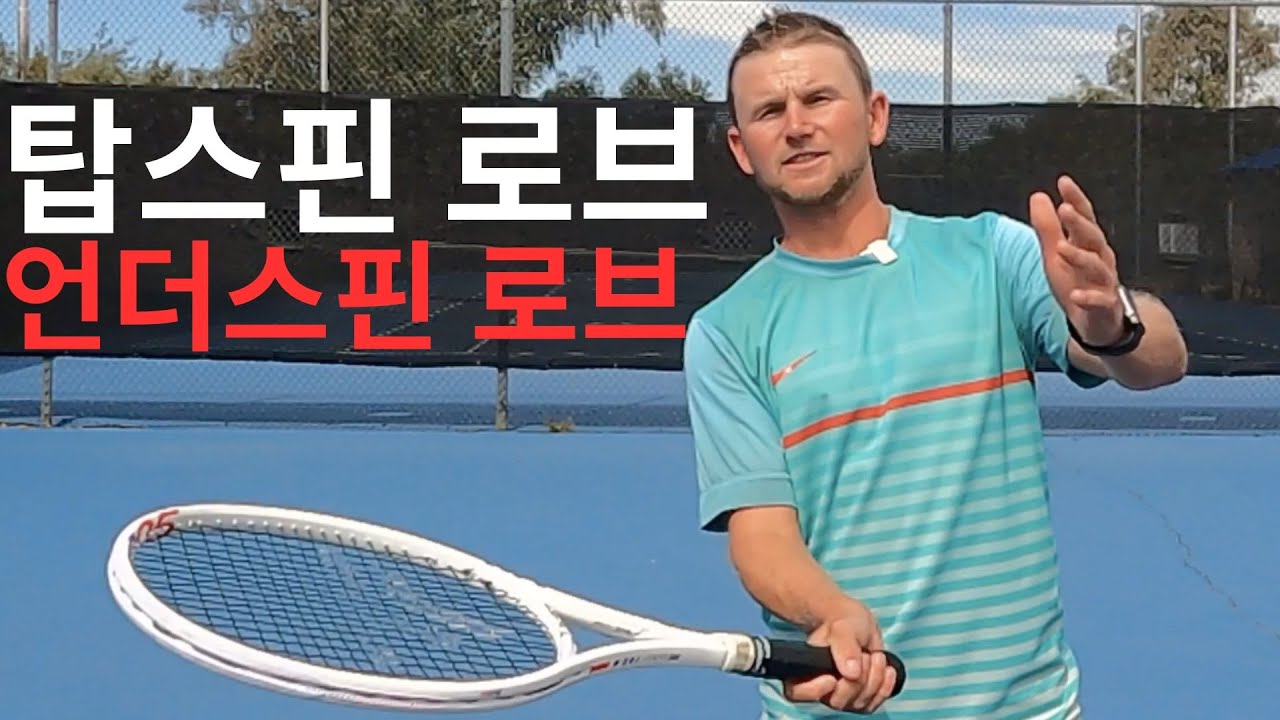 How to Hit an UnderSpin and TopSpin Lob (언더스핀 로브와 탑스핀 로브 치는 방법)