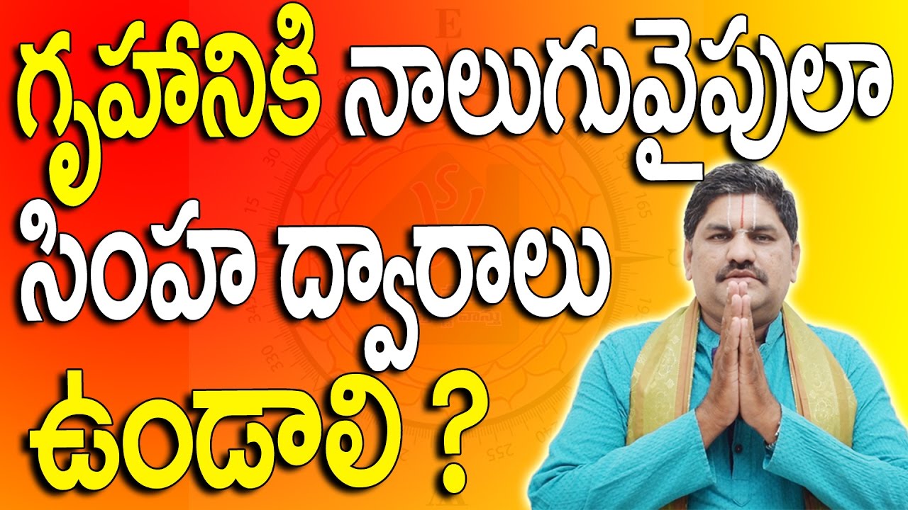 SV-0037 గృహానికి నాలుగు వైపులా సింహద్వారం  ఉండాలి || Simhadwaram || Telugu | Tips