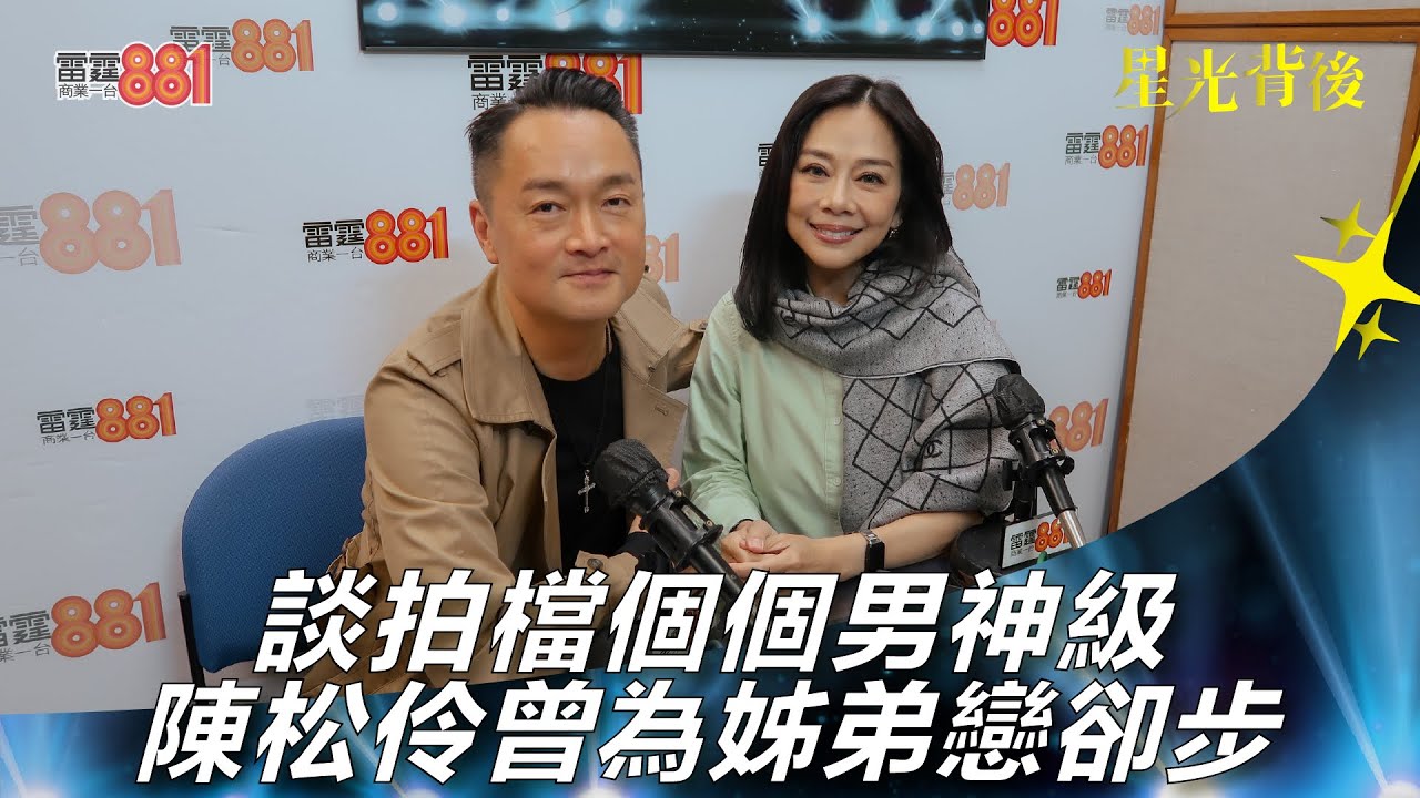 談拍檔個個男神級 陳松伶曾為姊弟戀卻步