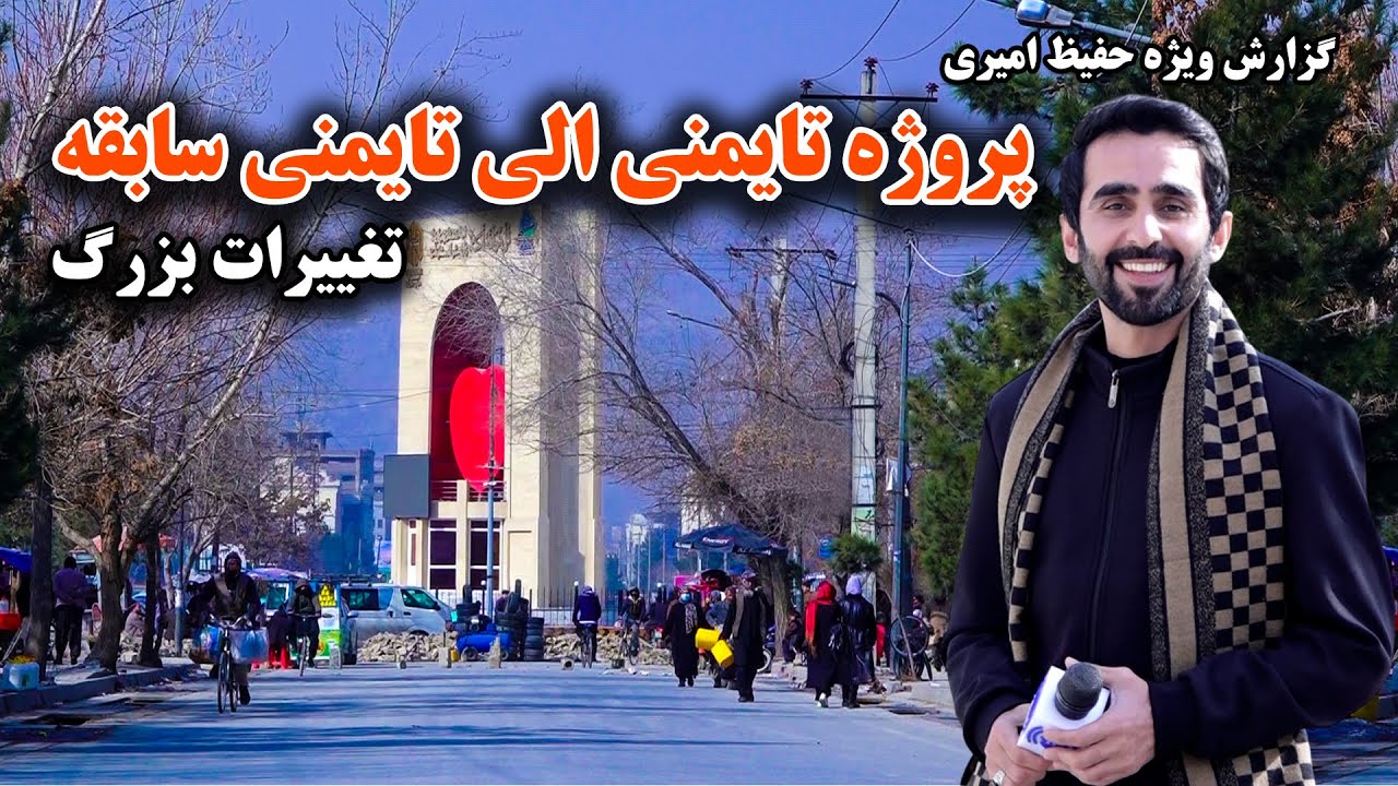 Major Changes in Taimani Project to Old Taimani, Kabul in Hafiz Amiri Special Report