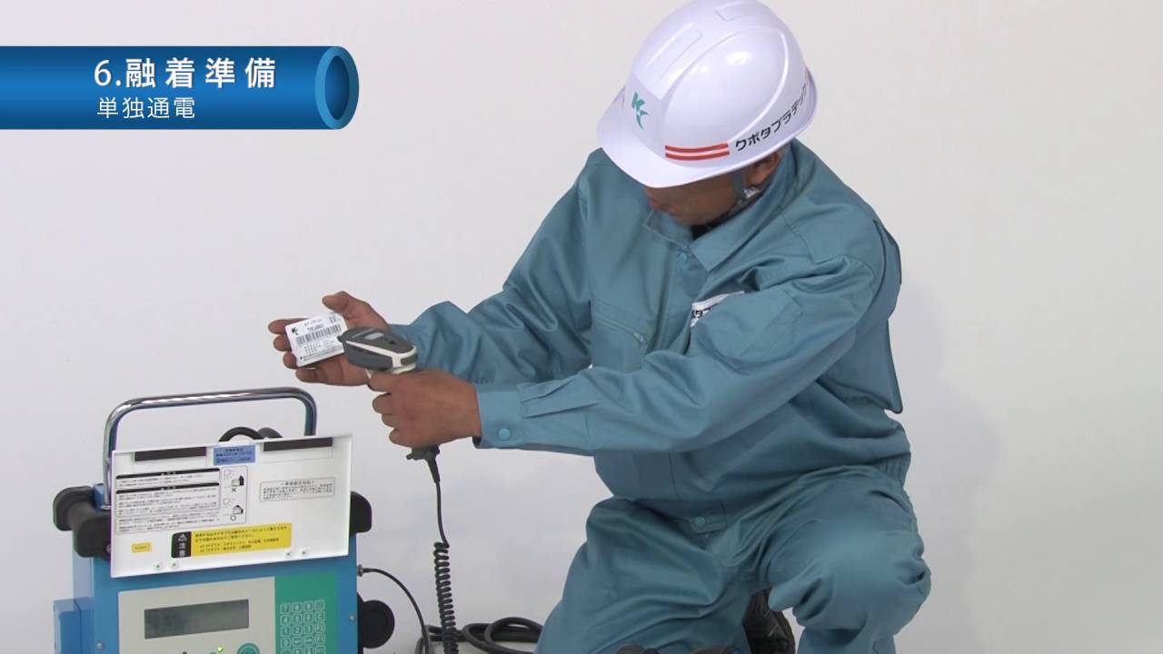 ＥＦ接合施工動画マニュアル chapter06　融着準備 （水道配水用ポリエチレン管）