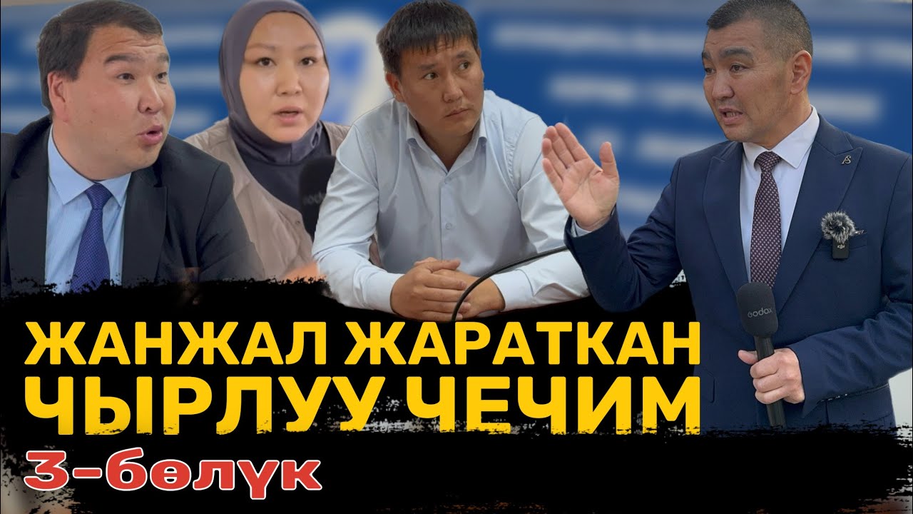 ЖАНЖАЛ жараткан ЧЫРЛУУ чечим | 3-Бөлүк