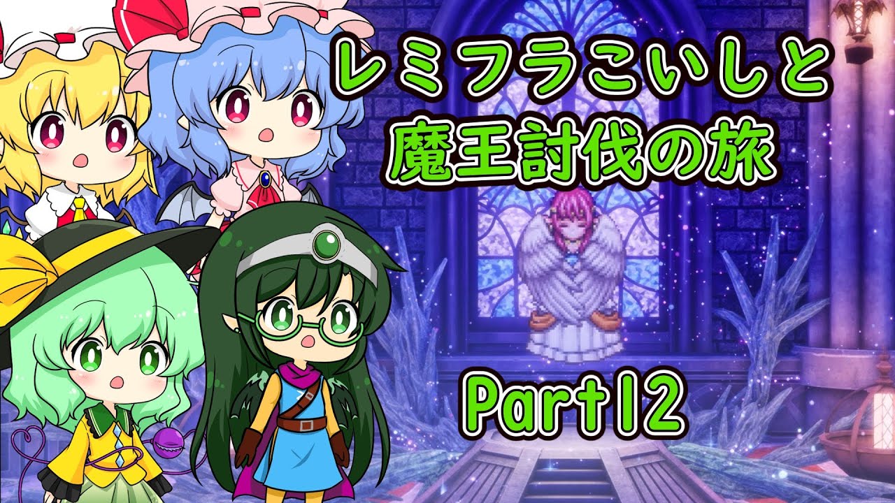 【ドラクエ３】レミフラこいしと魔王討伐の旅 Part12 【ゆっくり実況】