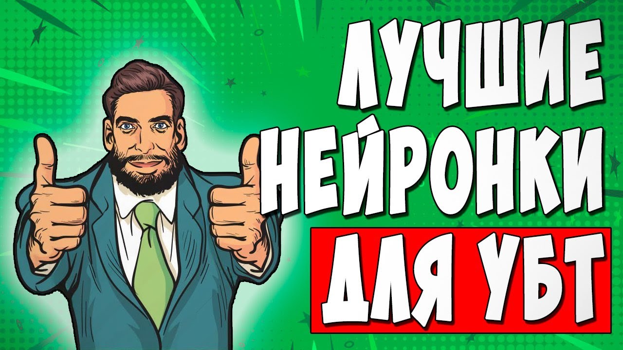 ТОП 7 НЕЙРОСЕТЕЙ ПОД УБТ И АРБИТРАЖ ТРАФИКА | ПОЛЬЗУЮСЬ САМ!