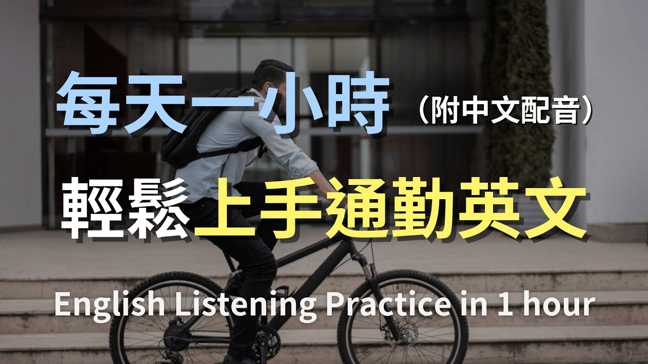🎧保母級聽力訓練｜一次掌握所有通勤必學英文｜輕鬆應對地鐵和公交對話｜學會與陌生人交談的英語｜通勤英文｜最高效的英文學習方法｜English Listening（附中文配音）