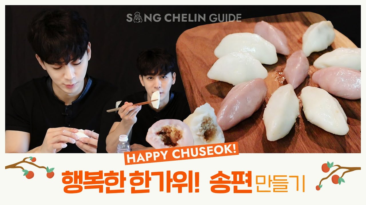 [COOKING] 행복한 한가위 #송편 만들기! | ENG SUB