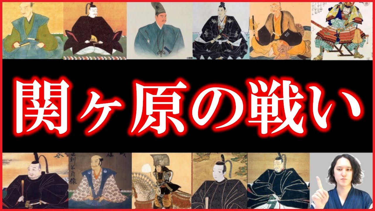 関ヶ原の戦いとは？わかりやすく解説【徳川家康が勝った理由/石田三成/どうする家康】