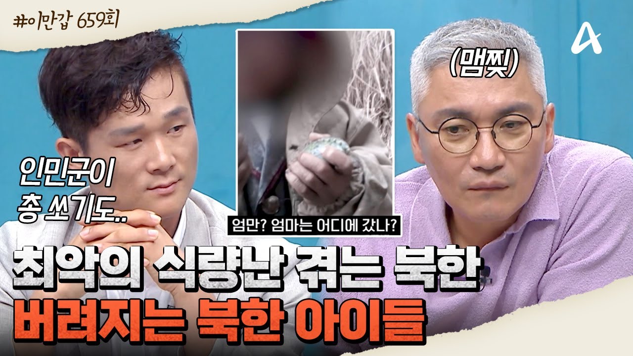 [#이만갑모아보기] 北 내부 영상 입수! 먹고 살기 위해 빼앗고, 아이들은 버려지는 충격적인 현실 #북한 #내부현실 | 이제 만나러 갑니다 659 회