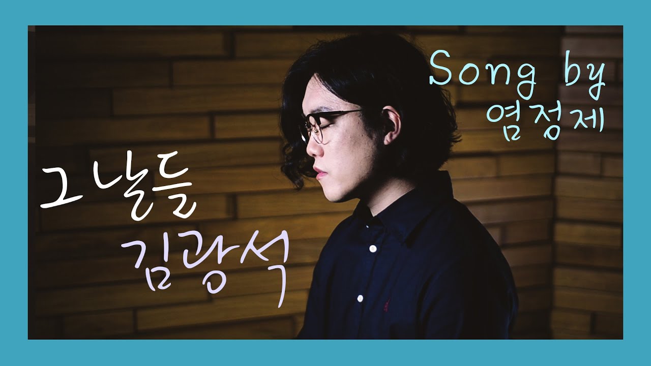 [YAGIVOX] 그날들(Those Days) - 김광석 Cover by 염정제