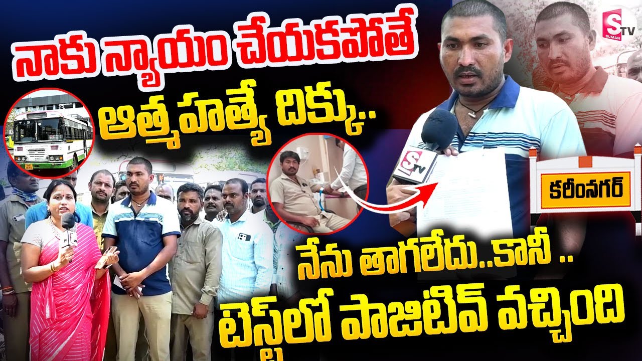 నాకు న్యాయం  చేయకపోతే  ఆత్మహత్యే దిక్కు..|| Karimnagar RTC Drivers Protest Over @SumanTVKarimnagar