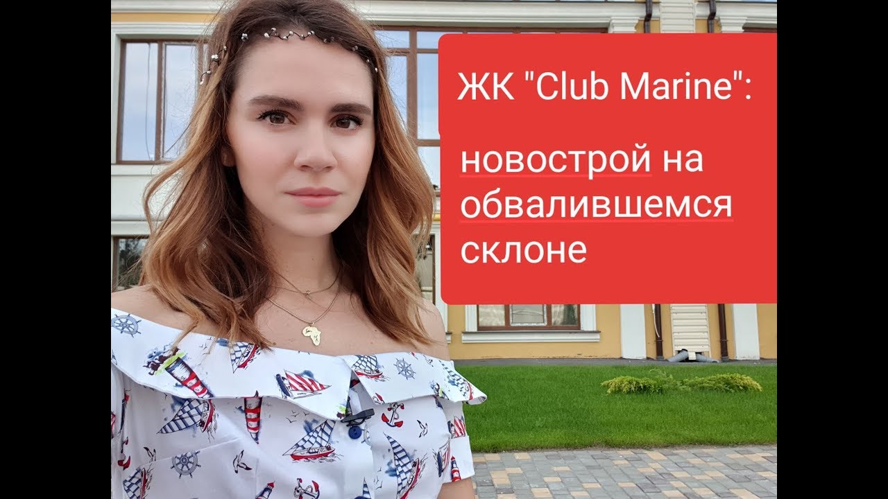 ЖК «Club Marine»: дом на обвалившемся склоне
