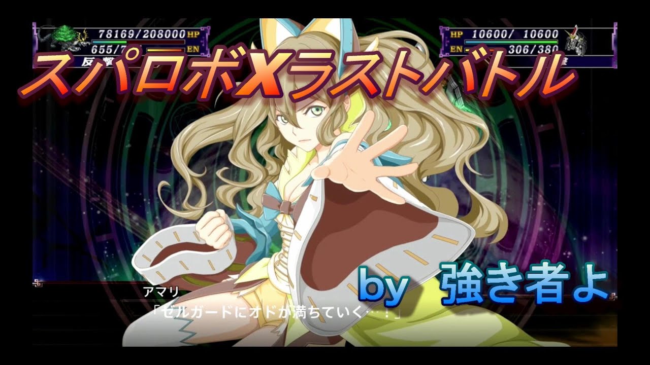 スパロボXラストバトル　ｂｙ強き者よ