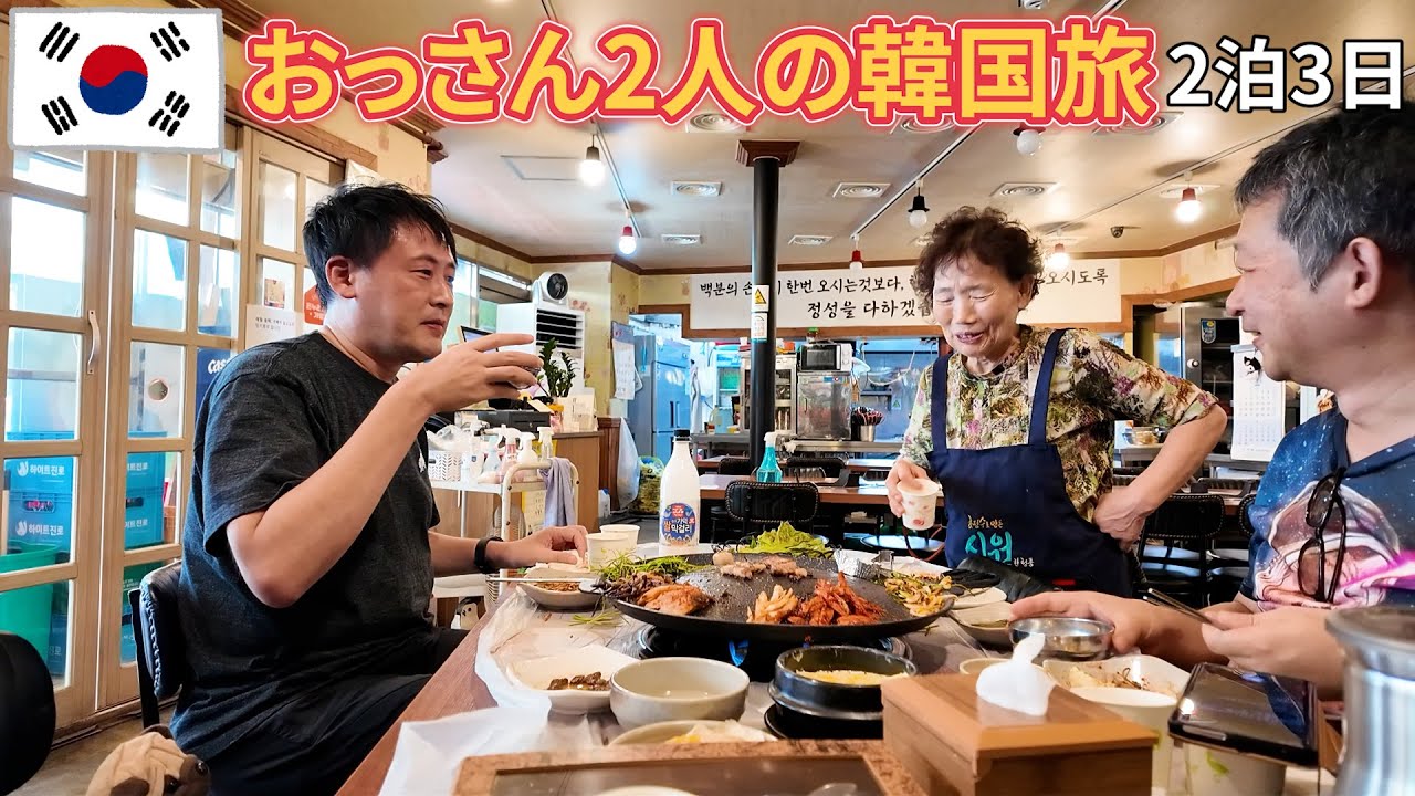 【2時間10分イッキ見】おっさん2人の韓国旅