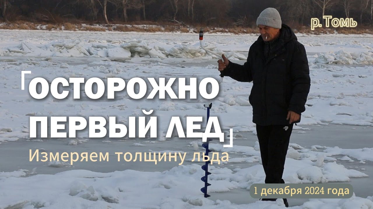 ЮРГА. ОСТОРОЖНО, ПЕРВЫЙ ЛЕД !  Первый день зимы. Идет ледостав.  Измеряем толщину льда на реке Томь