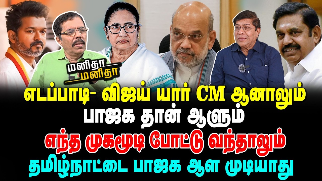 எடப்பாடி- விஜய் யார் CM |  முகமூடி போட்டு வந்தாலும் | தமிழ்நாட்டை ஆள முடியாது | Final MM 10032026