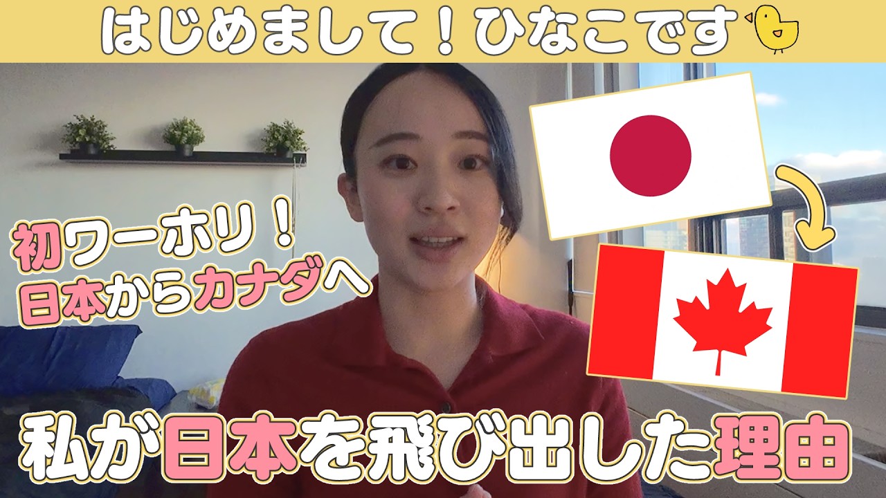 #1 【私が日本を飛び出した理由】カナダワーホリ| ワーキングホリデー| 社会人