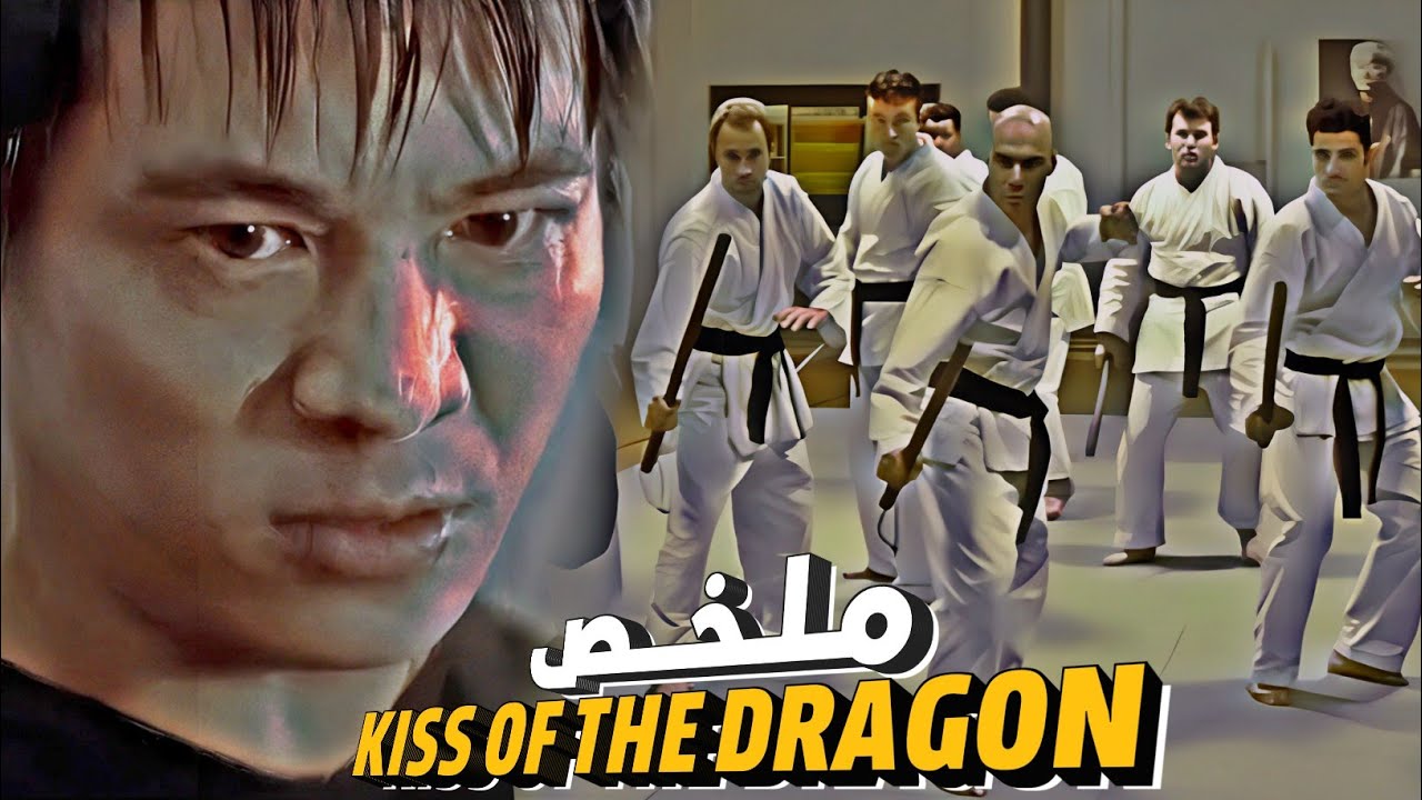 بوليسي صيني محترف فالفنون القتالية كايتعرض للخيانة من البوليس الفرنسيين وكايقرر ينتاقم 🔥