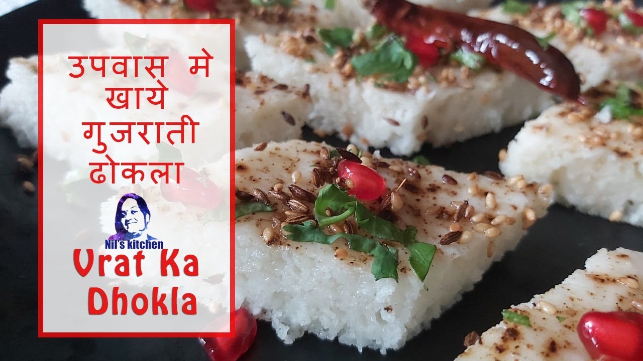व्रत के लिए स्वादिस्ट गुजराती ढोकला | Vrat me Khaye Gujarati Dhokla|  Mahashivratri ke liey Dhokla