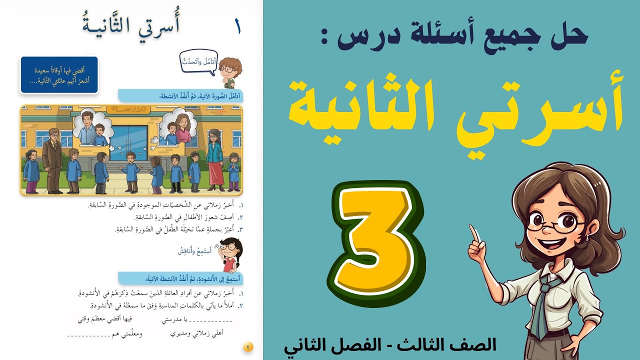 شرح و حل درس اسرتي الثانية للصف الثالث - حل جميع الأسئلة | أستاذة روضة