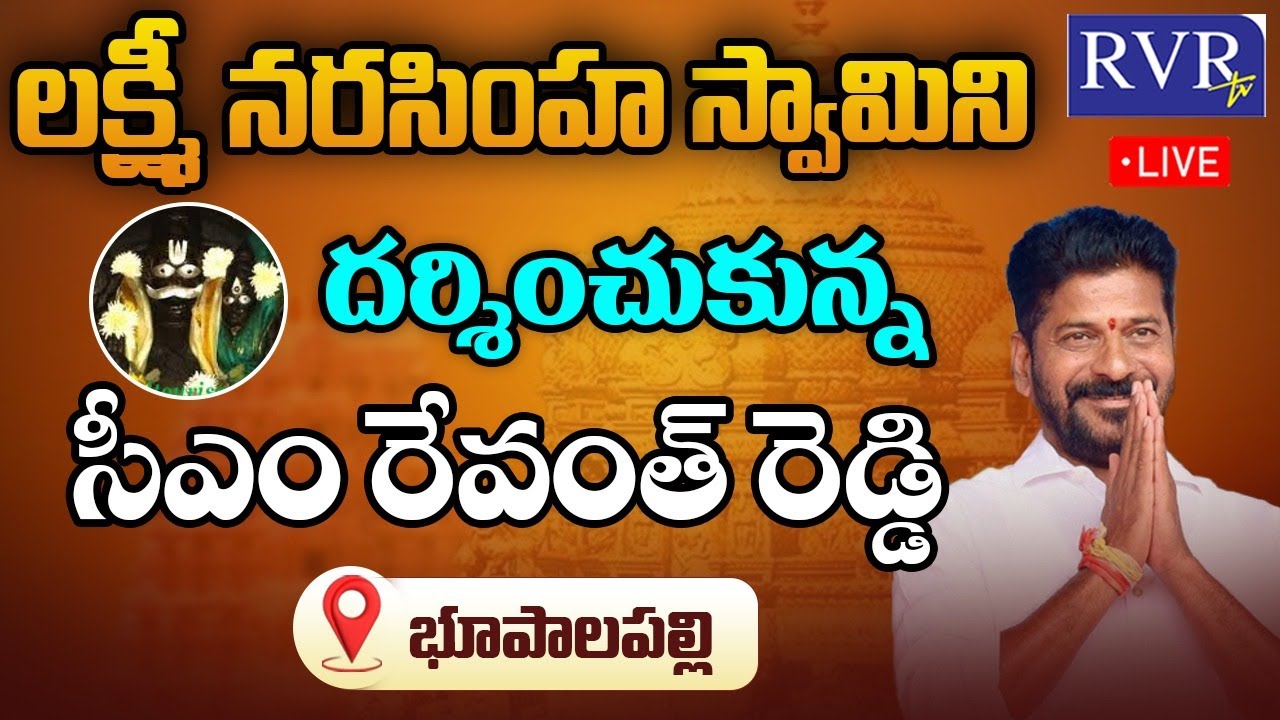 CM Revanth Reddy will visit Lord Sri Lakshmi Narsimha Swamy Temple,Bhupalpally || RVR TV