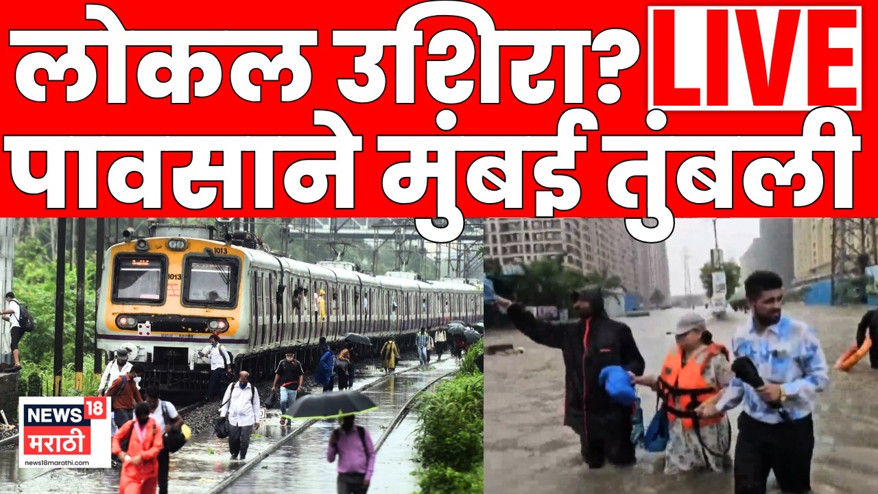 Mumbai Rain LIVE | Local Time | Monsoon Update | मुंबई लोकल वेळेत आहे का? | Maharashtra Rain